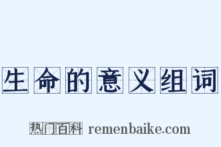 生命的意义组词是什么意思的图片